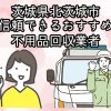 北茨城市　信頼できるおすすめ不用品回収業者